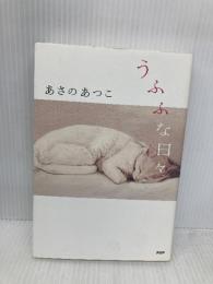 うふふな日々 PHP研究所 あさの あつこ