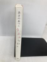 うふふな日々 PHP研究所 あさの あつこ