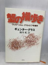 蟹の横歩き ―ヴィルヘルム・グストロフ号事件 集英社 ギュンター・ギュンター・グラス