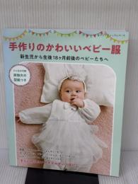 手作りのかわいいベビー服 (レディブティックシリーズno.4963) ブティック社