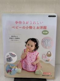 ベビーの小物とお洋服　決定版 (Boutique books) ブティック社 ブティック社