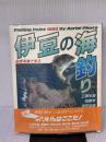 【※イタミ有り】伊豆の海釣り―航空写真で見る 日本テレビ放送網