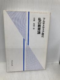 マルチメディア時代私の教育論 コロナ社 佐藤 隆博