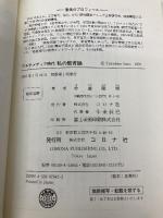 マルチメディア時代私の教育論 コロナ社 佐藤 隆博
