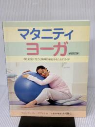 【※書き込み有り】マタニティヨーガ: 母と胎児に活力と精神的安定をもたらすガイド （新装改訂版） (ガイアブックス)