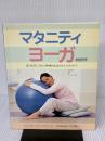 【※書き込み有り】マタニティヨーガ: 母と胎児に活力と精神的安定をもたらすガイド （新装改訂版） (ガイアブックス)