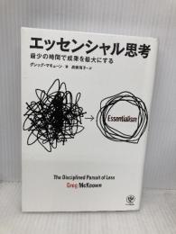 エッセンシャル思考 最少の時間で成果を最大にする かんき出版 グレッグ・マキューン