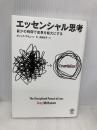 エッセンシャル思考 最少の時間で成果を最大にする かんき出版 グレッグ・マキューン