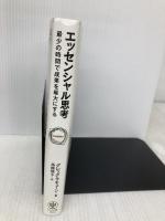 エッセンシャル思考 最少の時間で成果を最大にする かんき出版 グレッグ・マキューン