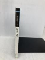 書法入門2 行書入門 (書法入門シリーズ) マール社 閔祥徳