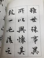 書法入門2 行書入門 (書法入門シリーズ) マール社 閔祥徳