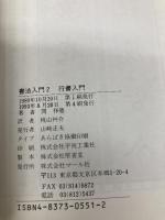 書法入門2 行書入門 (書法入門シリーズ) マール社 閔祥徳