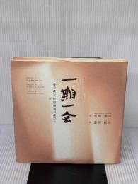 一期一会: 書で読む松原泰道百歳の心