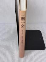 一期一会: 書で読む松原泰道百歳の心