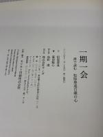 一期一会: 書で読む松原泰道百歳の心