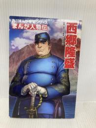 角川まんが学習シリーズ まんが人物伝 西郷隆盛 KADOKAWA 山本 博文