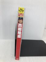 角川まんが学習シリーズ まんが人物伝 西郷隆盛 KADOKAWA 山本 博文