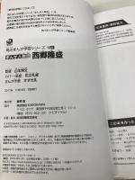 角川まんが学習シリーズ まんが人物伝 西郷隆盛 KADOKAWA 山本 博文