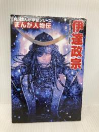 角川まんが学習シリーズ まんが人物伝 伊達政宗 KADOKAWA 山本 博文