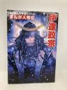 角川まんが学習シリーズ まんが人物伝 伊達政宗 KADOKAWA 山本 博文