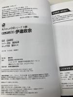 角川まんが学習シリーズ まんが人物伝 伊達政宗 KADOKAWA 山本 博文