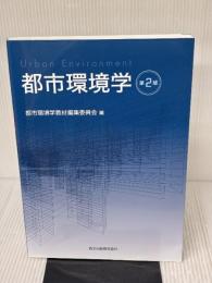 都市環境学(第2版) 森北出版 都市環境学教材編集委員会