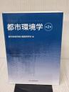 都市環境学(第2版) 森北出版 都市環境学教材編集委員会