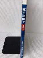都市環境学(第2版) 森北出版 都市環境学教材編集委員会