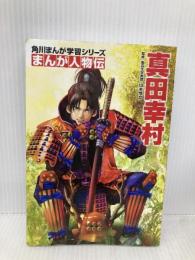 角川まんが学習シリーズ まんが人物伝 真田幸村 KADOKAWA 山本 博文