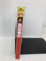 角川まんが学習シリーズ まんが人物伝 真田幸村 KADOKAWA 山本 博文