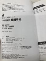 角川まんが学習シリーズ まんが人物伝 真田幸村 KADOKAWA 山本 博文