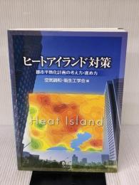 ヒートアイランド対策: 都市平熱化計画の考え方・進め方 オーム社 空気調和 衛生工学会