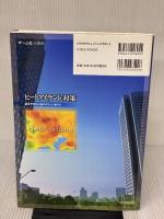 ヒートアイランド対策: 都市平熱化計画の考え方・進め方 オーム社 空気調和 衛生工学会