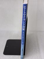 ヒートアイランド対策: 都市平熱化計画の考え方・進め方 オーム社 空気調和 衛生工学会