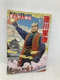 角川まんが学習シリーズ まんが人物伝 徳川家康 KADOKAWA 山本 博文