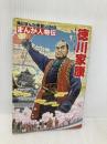 角川まんが学習シリーズ まんが人物伝 徳川家康 KADOKAWA 山本 博文