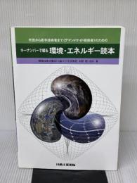 キーナンバーで綴る 環境・エネルギー読本 日本工業出版 環境技術交換会