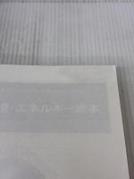 キーナンバーで綴る 環境・エネルギー読本 日本工業出版 環境技術交換会