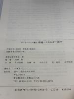 キーナンバーで綴る 環境・エネルギー読本 日本工業出版 環境技術交換会