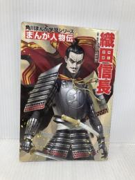 角川まんが学習シリーズ まんが人物伝 織田信長 KADOKAWA 山本 博文