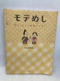 モテめし: 恋をかなえる料理とマナー リヨン社 ひらの ゆきこ
