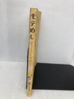モテめし: 恋をかなえる料理とマナー リヨン社 ひらの ゆきこ