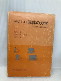 やさしい流体の力学: 完全流体と圧縮性流体 森北出版 松尾 一泰