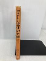 やさしい流体の力学: 完全流体と圧縮性流体 森北出版 松尾 一泰