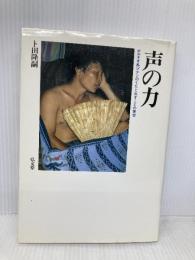 声の力: ボルネオ島プナンのうたと出すことの美学 弘文堂 卜田 隆嗣