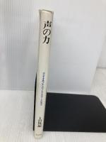 声の力: ボルネオ島プナンのうたと出すことの美学 弘文堂 卜田 隆嗣