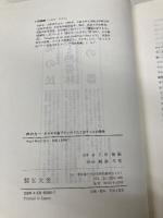 声の力: ボルネオ島プナンのうたと出すことの美学 弘文堂 卜田 隆嗣