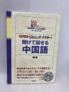 「NHKまいにち中国語」ワークブック CDムック リスニング・マスター! 聞けて話せる中国語 (語学シリーズ) NHK出版 楊 達