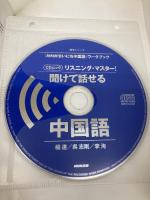 「NHKまいにち中国語」ワークブック CDムック リスニング・マスター! 聞けて話せる中国語 (語学シリーズ) NHK出版 楊 達