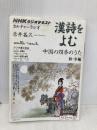 NHKカルチャーラジオ 漢詩をよむ 中国の四季のうた 秋・冬編 (NHKシリーズ) NHK出版 赤井 益久